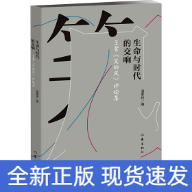 生命與時代的交響 王蒙《笑的風》評論集