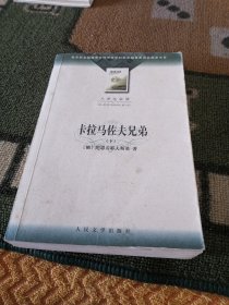 卡拉马佐夫兄弟 下册