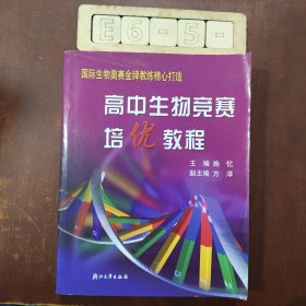 高中生物竞赛培优教程