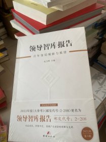 领导智库报告 百年变局观察与展望 2022年第1辑 未拆封