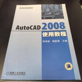 AutoCAD 2008使用教程