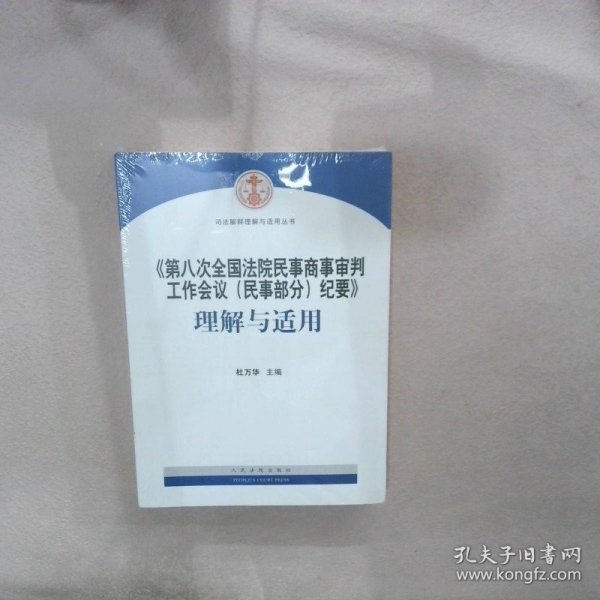 《第八次全国法院民事商事审判工作会议(民事部分)纪要》理解与适用