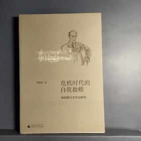 危机时代的自我救赎：勋伯格音乐作品研究