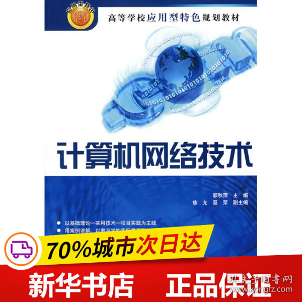 保正版！计算机网络技术9787302180746清华大学出版社郭秋萍