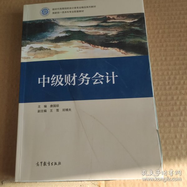 中级财务会计(没有版权页书皮有破损不影响阅读)