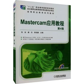 Mastercam应用教程 第4版