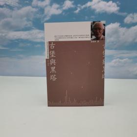 特价 · 香港中华书局版 余光中《古堡與黑塔》