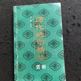 历代绝句精华赏析