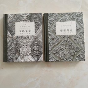 我们的中国 。茫茫禹迹 中国的两次大一统； 大地文章 行走与阅读。2本合售