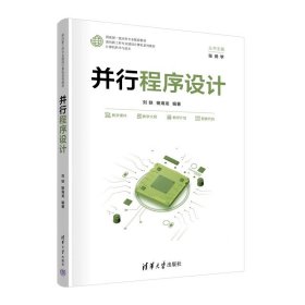 并行程序设计 刘轶、杨海龙 清华大学出版社