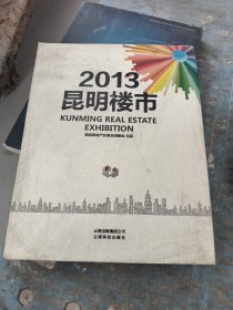 昆明房地产交易会. 2013. 2013