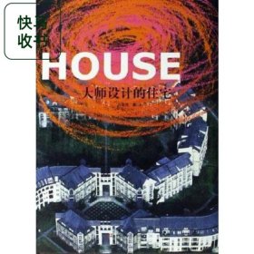 大師設(shè)計的住宅 劉智偉 中國科學(xué)技術(shù)出版社 9787504640406