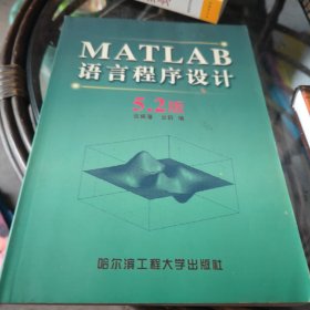 MATLAB语言程序设计:5.2版