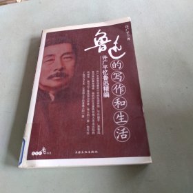 鲁迅的写作和生活：许广平忆鲁迅精编