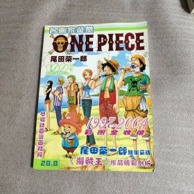 名画家鉴赏 ONE PIECE 尾田荣一郎（1997~2004彩图全收录）