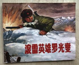 连环画：滚雷英雄罗光燮（非馆藏，自然旧）
