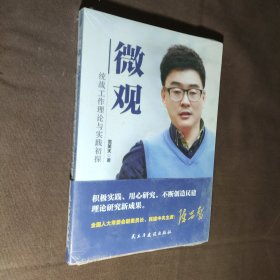 微观——统战工作理论与实践初探