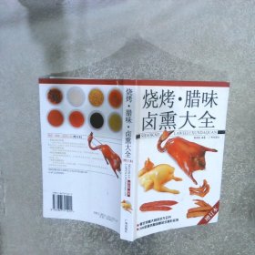 烧烤腊味卤熏大全