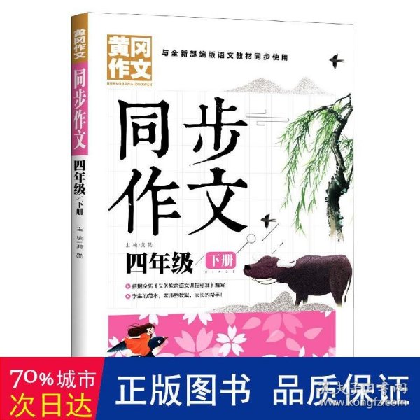 4年级同步作文下册 黄冈作文 班主任推荐作文书素材辅导四年级9-11岁适用满分作文大全