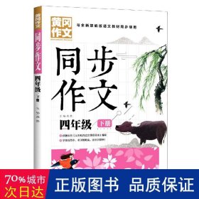 4年级同步作文下册 黄冈作文 班主任推荐作文书素材辅导四年级9-11岁适用满分作文大全