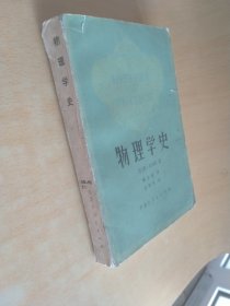 物理学史