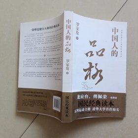 中国人的品格