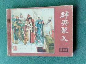 64开，1982年（说唐）连环画（之八）《群英聚义》