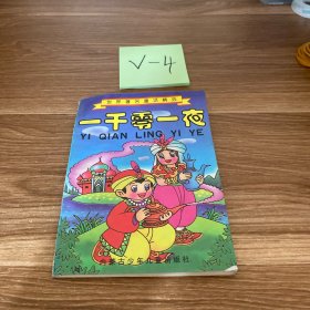 一千零一夜
