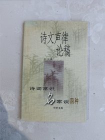 诗文声律论稿：诗词常识名家谈四种