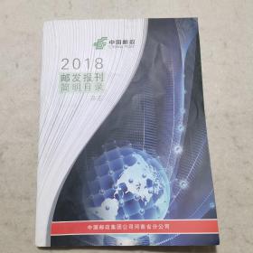 邮发报刊简明目录【2018年杂志】【2018年报纸】