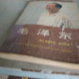 毛泽东