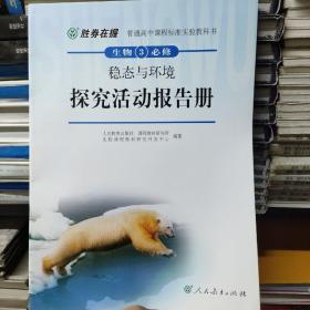 胜券在握·普通高中课程标准实验教科书：生物3（必修）·稳态与环境探究活动报告册（双色版）