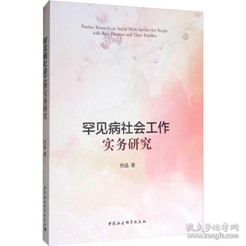 罕见病社会工作实务研究 社会科学总论、学术