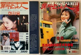 新上海人（创刊号及第二期，两册同售）