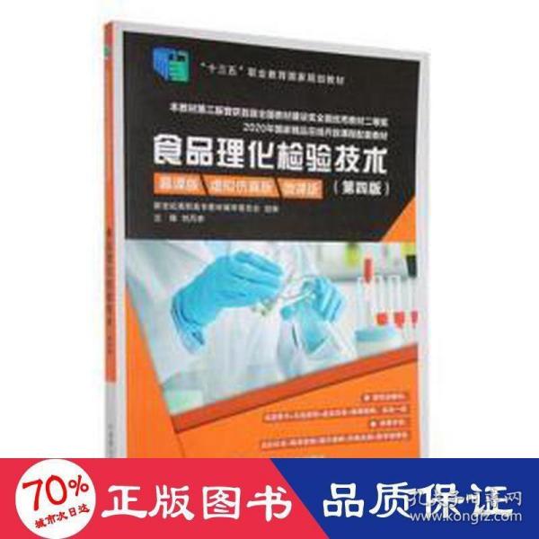 食品理化检验技术(第4版慕课版虚拟仿真版微课版十三五职业教育国家规划教材)