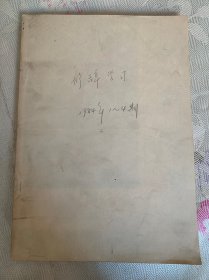 修辞学习 （季刊）1984年1-4期