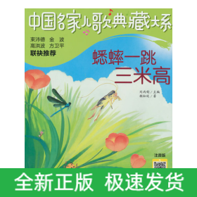 中國名家兒歌典藏大系：蟋蟀一跳三米高