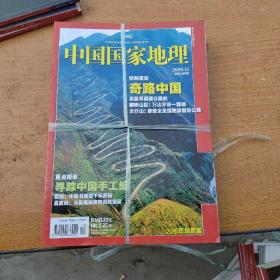 中国国家地理杂志2009年（第1、2、6、9、12期）共5期合售55元