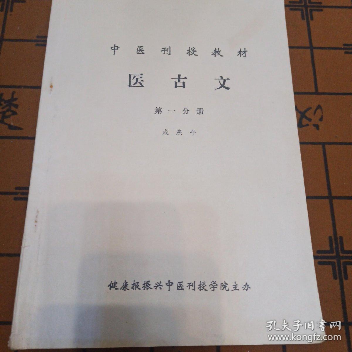 中医刊授教材《医古文》第一分册