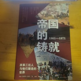 帝国的铸就：1861—1871：改革三巨人与他们塑造的世界（方尖碑）