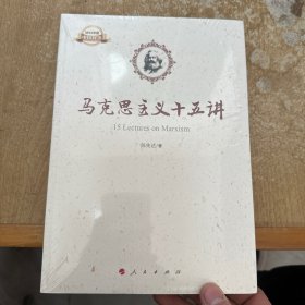 马克思主义十五讲