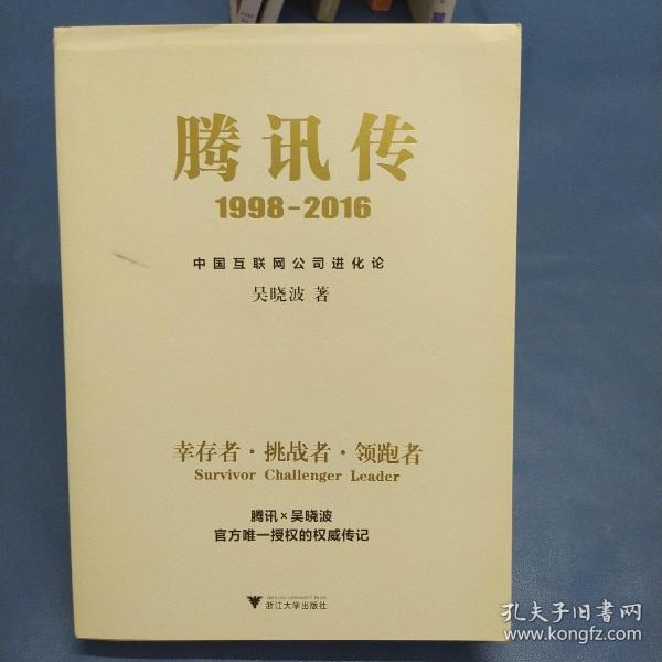 腾讯传1998-2016  中国互联网公司进化论