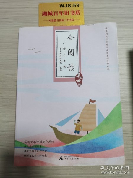 亲近母语·全阅读：小学三年级