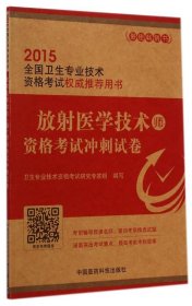 放射医学技术师资格考试冲刺试卷