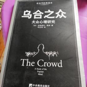 乌合之众：大众心理研究