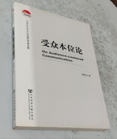 受众本位论（作者签赠本）