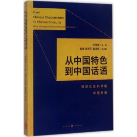 从中国特色到中国话语:哲学社会科学的中国方略