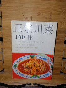 正宗川菜160种