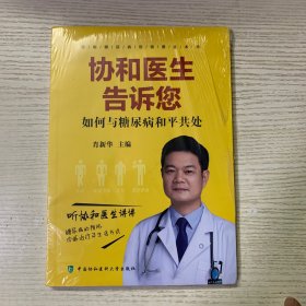 协和医生告诉您如何与糖尿病和平共处