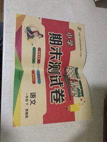 赢课堂 小学期末测试卷。语文 一年级下